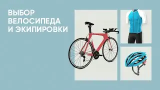 Триатлон. Урок 9. Велосипед. Выбор экипировки.