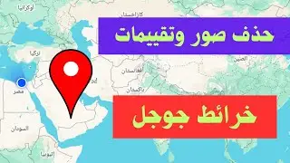 طريقة حذف صور و تقييمات من قوقل ماب | حذف صور من خرائط جوجل