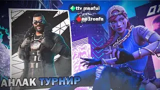 КАК СЛИТЬ ИЗИ ТУРИК ИЛИ ЖЕ АНЛАК НА ТУРНИРЕ ФОРТНАЙТ | msafui