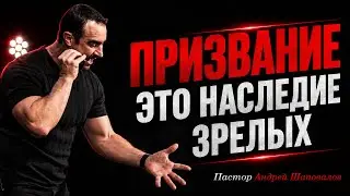 «Призвание — это наследие зрелых» Пастор Андрей Шаповалов