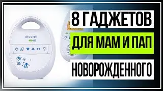 8 гаджетов для мам и пап новорожденного