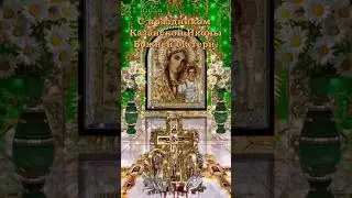 С праздником Казанской Иконы Божией Матери.  21 июля.