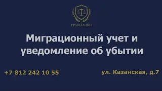 Миграционный учет и уведомление об убытии – то, что нужно знать принимающей стороне