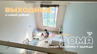 Я нашла работу! 🥹 Мои покупки (косметика и одежда) ✨ Уютный домашний влог 🏡
