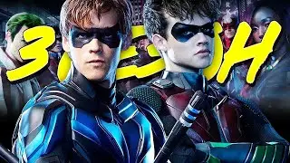 НАЙТВИНГ И КРАСНЫЙ КОЛПАК! [Новости 3-го сезона] / Титаны | Titans