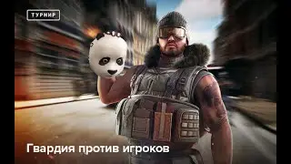 Point Blank. Гвардия против игроков от 27.06.21
