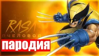 😎🔥ПЕСНЯ и КЛИП про РОСОМАХУ МАРВЕЛ l MARVEL'S WOLVERINE l RASA - ПЧЕЛОВОД ПАРОДИЯ