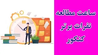 ساعت مطالعه نفرات برتر کنکور