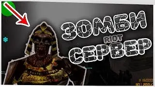 Counter-Strike 1.6 | Зомби Риот сервер: Мёртвые атакуют [Zombie Riot]