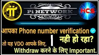 Pi network phone number verification not working | Pi network verification problem | HCS