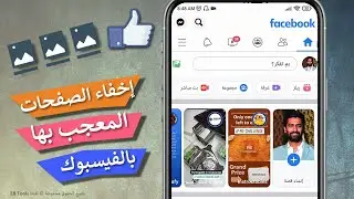 طريقة إخفاء الصفحات التي أعجبت بها في الفيس بوك - إخفاءها عن العامة