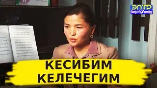 КЕСИБИМ-КЕЛЕЧЕГИМ (анонс)