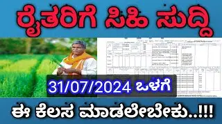 ರೈತರಿಗೆ ಸಿಹಿ ಸುದ್ದಿ ಈ ತಿಂಗಳ 31 ರ ಒಳಗೆ ಈ ಕೆಲಸ ಮಾಡಲೇ ಬೇಕು | RTC & Aadhaar link