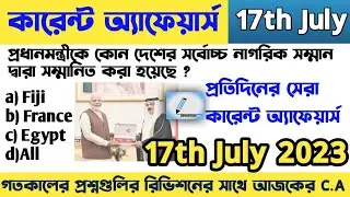 OLE17|17July 2023 current affairs|Daily Current Affairs in Bengali|Daily @6AM|onelinereducation