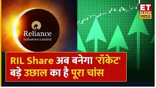RIL Share Price: RIL Share पर बना Expert का Bullish नजरिया, Q2 Results के बाद आएगा शानदार उछाल !