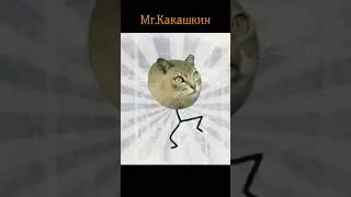 Какашка мемы кошка картошка, мышка сосиска ( Сказка ) Mr.Какашкин