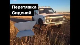 Перетяжка заднего ряда сидений на НИВЕ