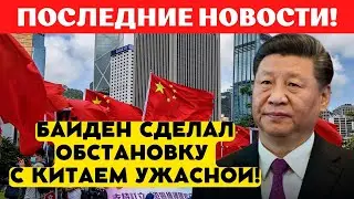3 минуты назад! Байден опустил отношения с Китаем на дно!
