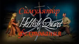 Hellish Quart - Симулятор фехтования