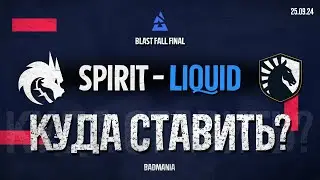 ПРОГНОЗ НА ФИНАЛ! Team Spirit vs. Liquid | BLAST Fall Final | 25.09.24