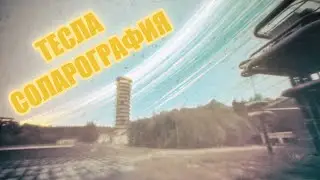Тесла Соларография