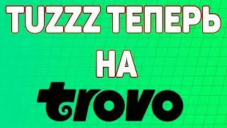 КУДА ИСЧЕЗ TUZZZ?