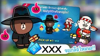 LINE Rangers - สุ่มกาชาตามล่า Brown ยมทูต จะเกลือไหมนะ