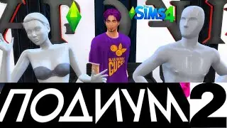 The Sims 4 / Проект «Подиум 2» выпуск 11