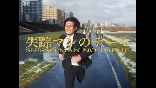 SULLIVAN's FUN CLUB - 失踪マンのテーマ（MV）