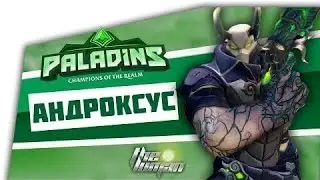 Paladins:Игра за Андроксуса