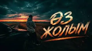 🎵SEMAGA- ӨЗ ЖОЛЫМ  (Official Audio) Tik tok trend 2026