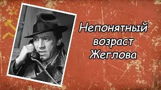 Непонятный возраст Глеба Жеглова