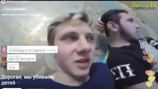 Паша Бумчик  Смотрит - Дорогая  Мы убиваем наших детей