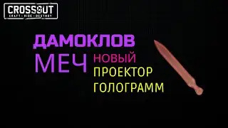Crossout \ Кроссаут 