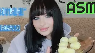 ASMR / ИТИНГ МОТИ🍥🍡