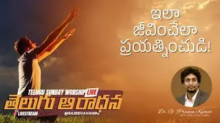 ఇలా జీవించేలా ప్రయత్నించుడి! Sunday Sermon | Dr G Praveen Kumar