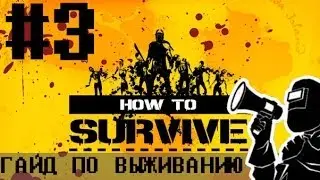 Как ТОЧНО не стоит выживать | How to survive #3