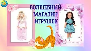 ВОЛШЕБНЫЙ МАГАЗИН ИГРУШЕК || СКАЗКА НА НОЧЬ