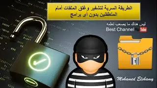 الطريقة السرية لغلق الملفات بدون برامج| غلق الملفات بدون برامج|تشفير الملفات|بدون برامج حماية ملفاتك