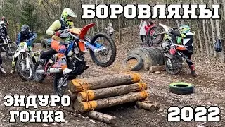 Эндуро соревнования в Боровлянах! 2022