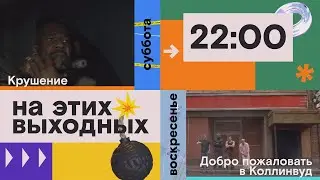Полный метр этих выходных на SHOT TV