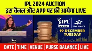 IPL 2024 Auction Date, Timing, Venue & Live Streaming || IPL Auction 2024 Kis Channel Par Aayega