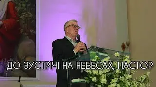 Похорони Пастора церкви Миколи Івановича