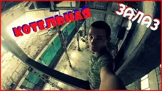 ЗАЛАЗ в ЗАБРОШЕННУЮ КОТЕЛЬНУЮ | РУФИНГ