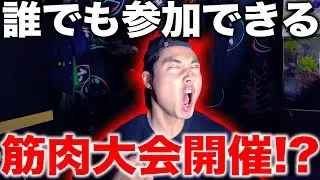憧れのあの方の誰でも出場できる初心者の為の筋肉(フィジーク)大会の詳細が遂に明らかになりましたのでご報告します！！