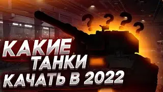 Какие танки лучше качать новичку в 2022 году? Что прокачивать в World of Tanks?