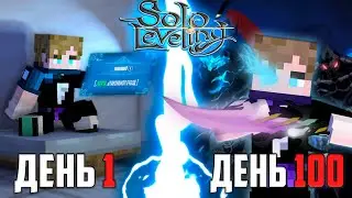 Я ВЫЖИЛ 100 ДНЕЙ КАК СИЛЬНЕЙШИЙ ОХОТНИК SOLO LEVELING В МАЙНКРАФТ!