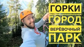 Горки Город, Верёвочный Парк, 2020