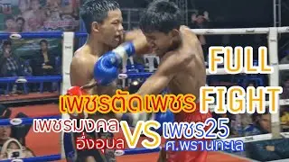 FULL FIGHT🔥ใครเพชรแท้? เพชรมงคล🔴VS🔵เพชร25(14ม.ค.68)เมืองขอนแก่น #มวย #มวยไทย #muaythai #มวยไทยวันนี้