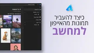 אחת ולתמיד | כך תעבירו תמונות מהאייפון למחשב📲